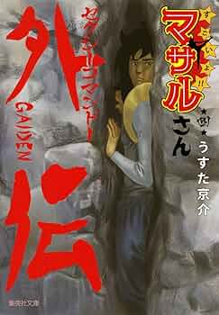 セクシーコマンドー外伝　すごいよ‼︎マサルさん 1〜4 LDセット 中古】【未使用】セクシーコマンドー外伝 すごいよ!!マサルさん